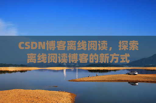 CSDN博客待审核，分享、交流、成长的过程